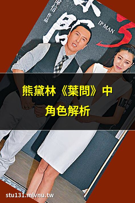 熊黛林《葉問》中角色解析 | 葉問電影中熊黛林的表現 | 熊黛林與葉問的精彩對手戲 | 熊黛林飾演葉問夫人幕後